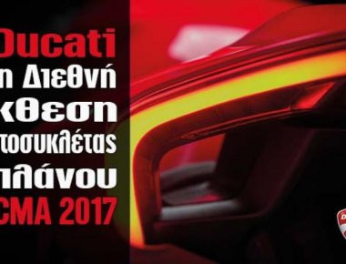 Η Ducati στη Διεθνή Έκθεση Μοτοσυκλέτας Μιλάνου - EICMA 2017